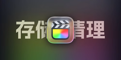 Final Cut Pro 资源库文件过大如何解决？如何清理资源库中的渲染文件和缓存？