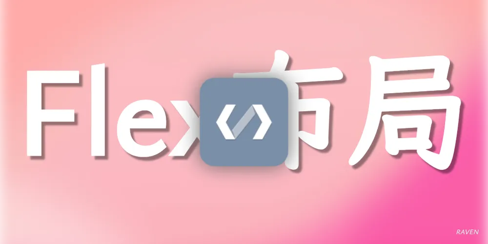 无废话！12分钟搞懂CSS Flex布局，彻底告别布局难题